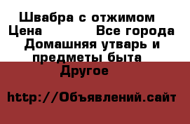 Швабра с отжимом › Цена ­ 1 100 - Все города Домашняя утварь и предметы быта » Другое   